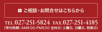 ご相談・お問合せの詳細はこちら